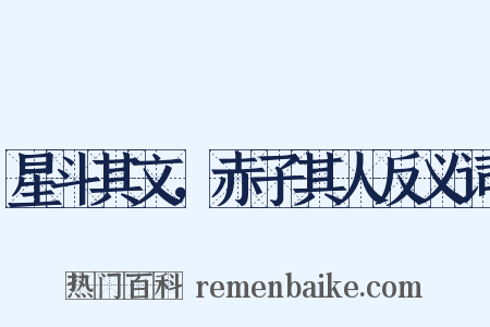 星斗其文，赤子其人反义词是什么意思的图片